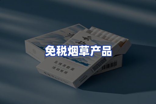 免税烟草产品