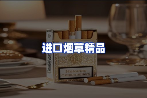 进口烟草产品